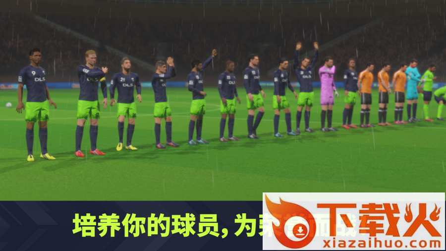 DLS20(梦幻足球联盟2021最新版)截图1