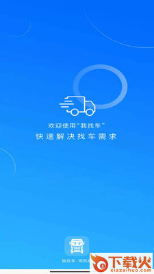 我找车司机端截图1
