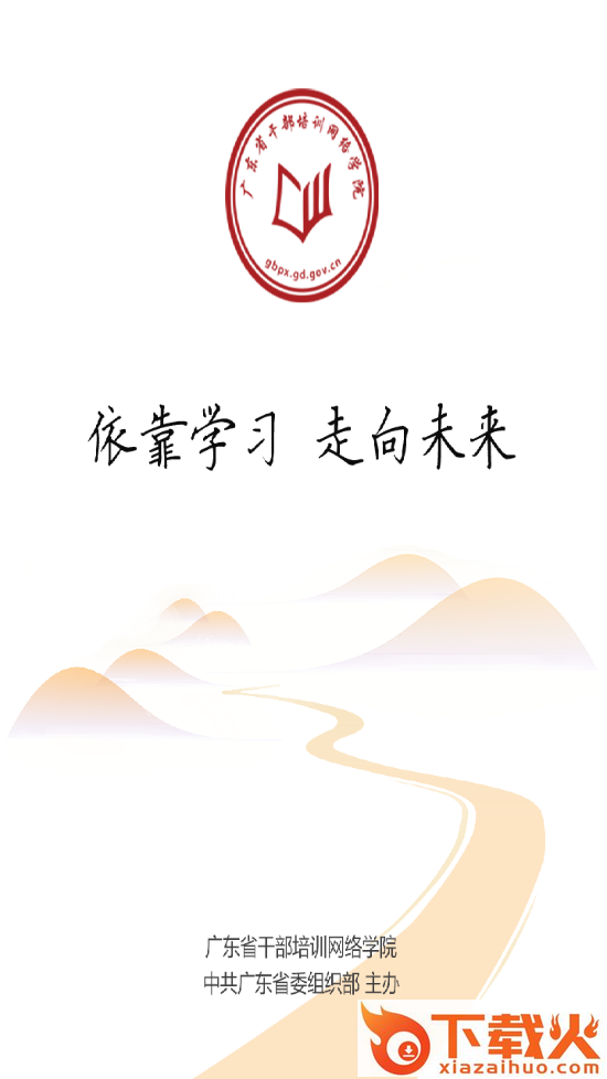 广东网院app下载截图1
