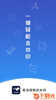 易涂视频去水印截图1