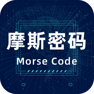 摩斯电码 v2.0.6 官方版 摩斯电码 v2.0.6 官方版