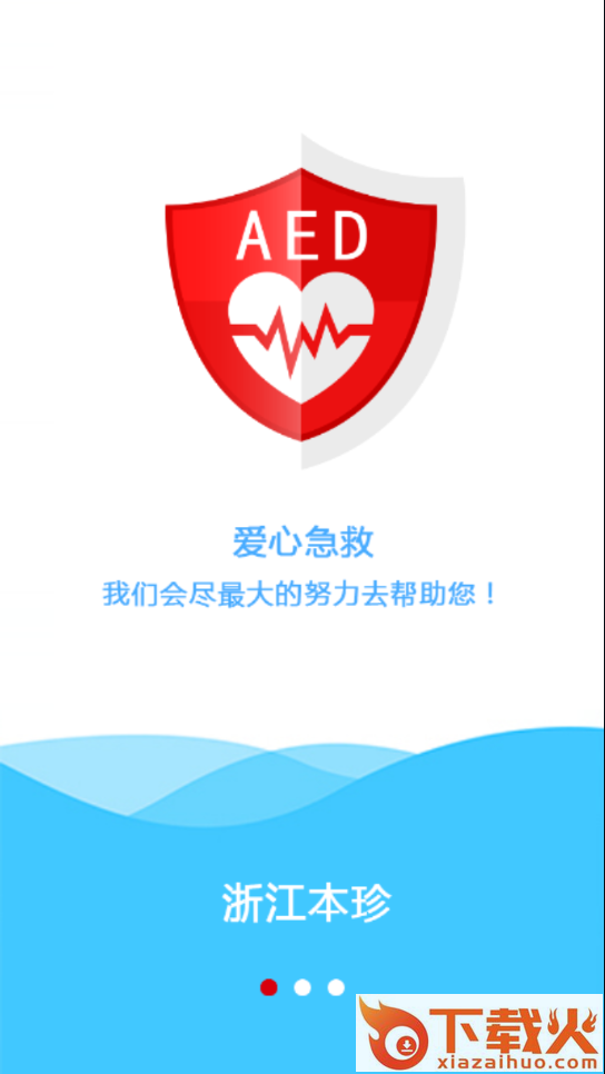 爱心急救app截图1