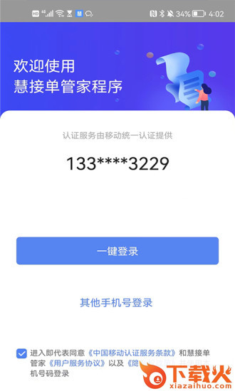 慧接单管家app截图1