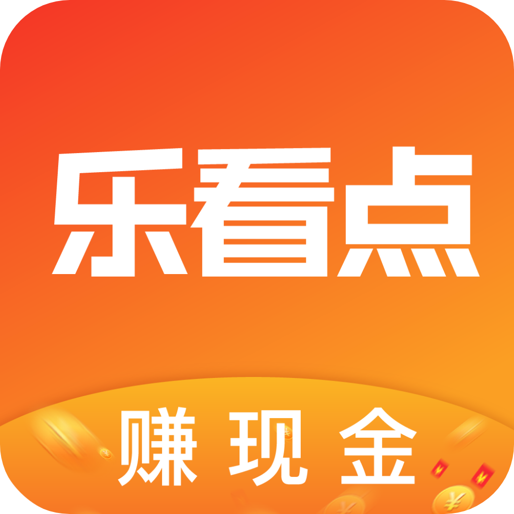 乐看点赚现金下载安装-乐看点赚钱下载v1.0.2 最新手机版