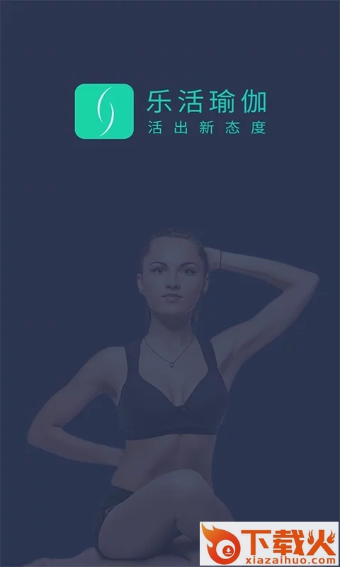 乐活瑜伽app截图1