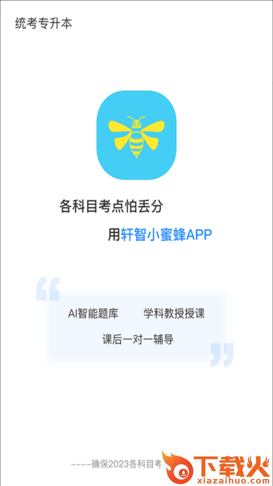 轩智专升本app截图1