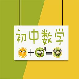 初中数学知识大全免费下载-初中数学知识大全v3.3 安卓版