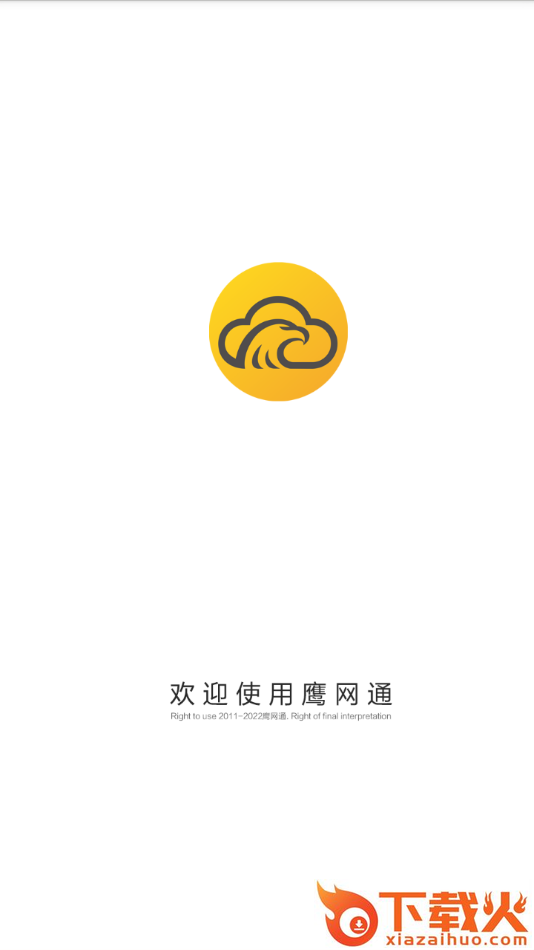 鹰网通app下载截图1