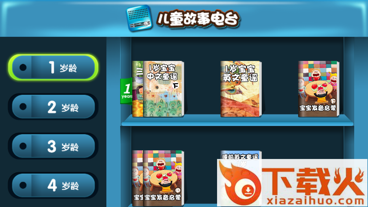 儿童故事电台电视版截图1