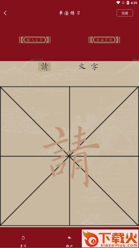 书法练字帖app下载安卓截图2