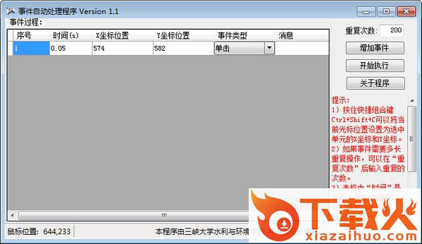 事件自动处理程序官方版 v1.1 绿色版 截图1
