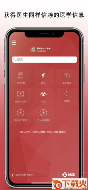 默沙东诊疗手册app截图1