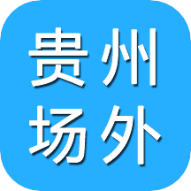贵州场外手机版下载-贵州场外appv2.1.01 安卓版