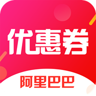 阿里巴巴优惠券软件下载-阿里巴巴优惠券appv1.1.0 最新版