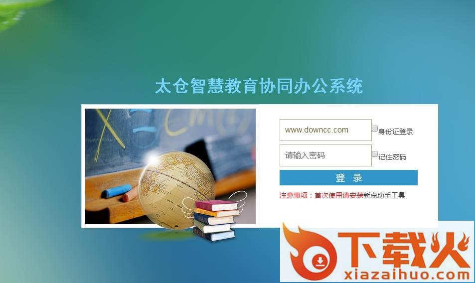 太仓智慧教育云平台协同办公系统 v1.0 官方版 截图1