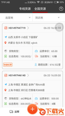 运帮找货app截图2