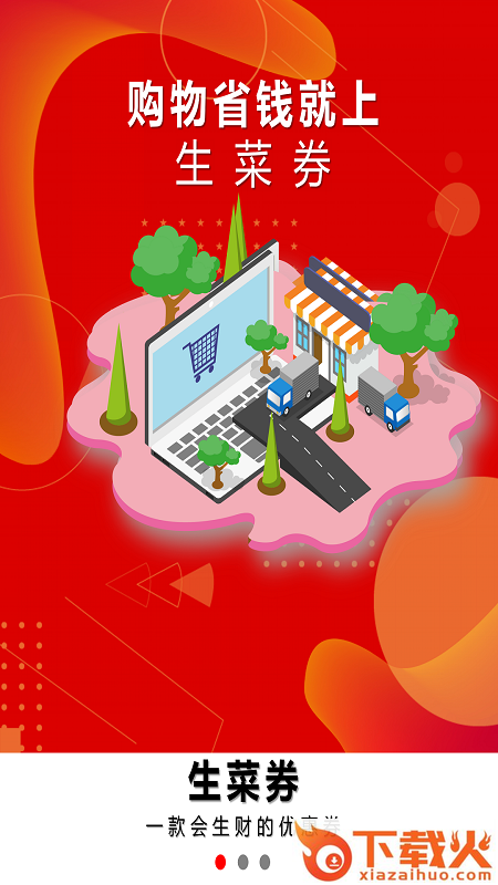 生菜券app截图1