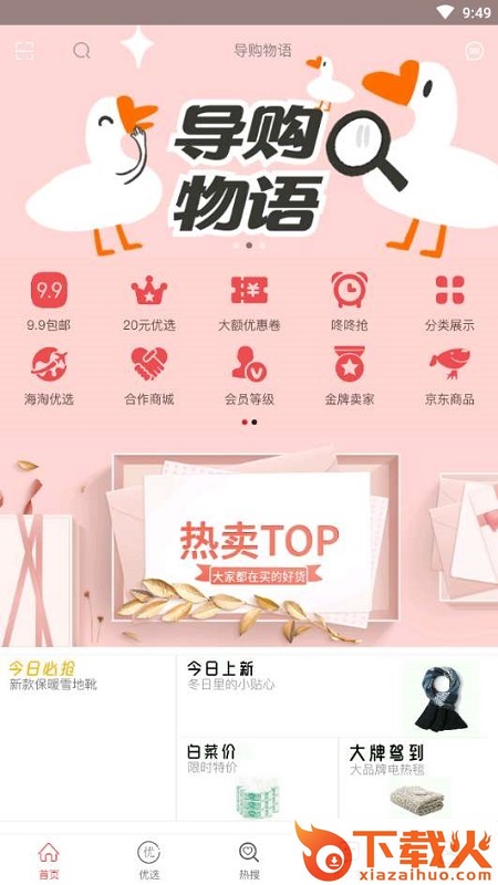 导购物语截图1