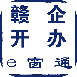 赣企开办e窗通苹果版下载-赣企开办e窗通ios最新版本下载v1.37 官方iphone版