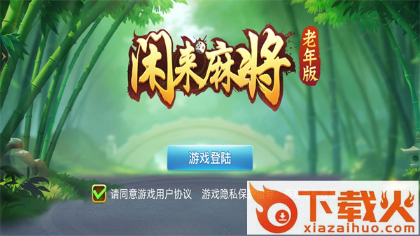 闲来麻将老年版截图1