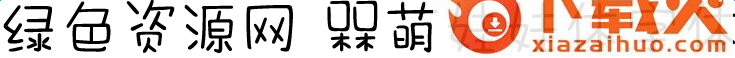槑萌娃娃体字体