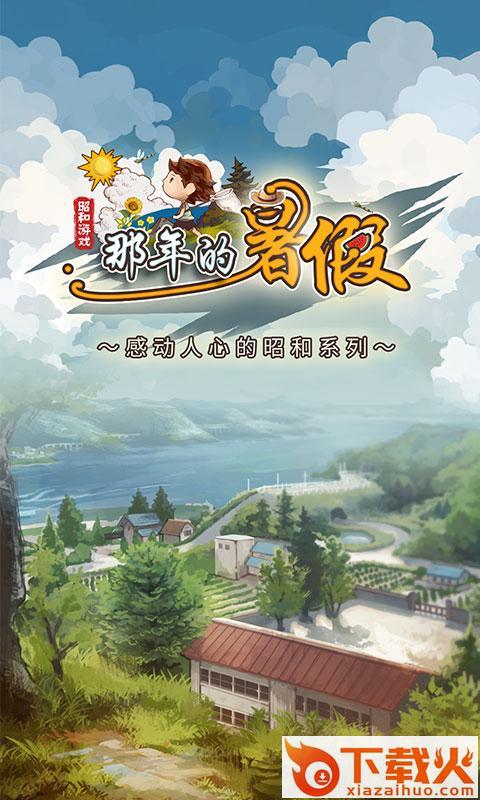 那年的暑假中文版截图1