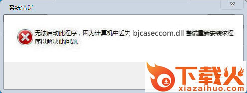 bjcaseccom.dll下载