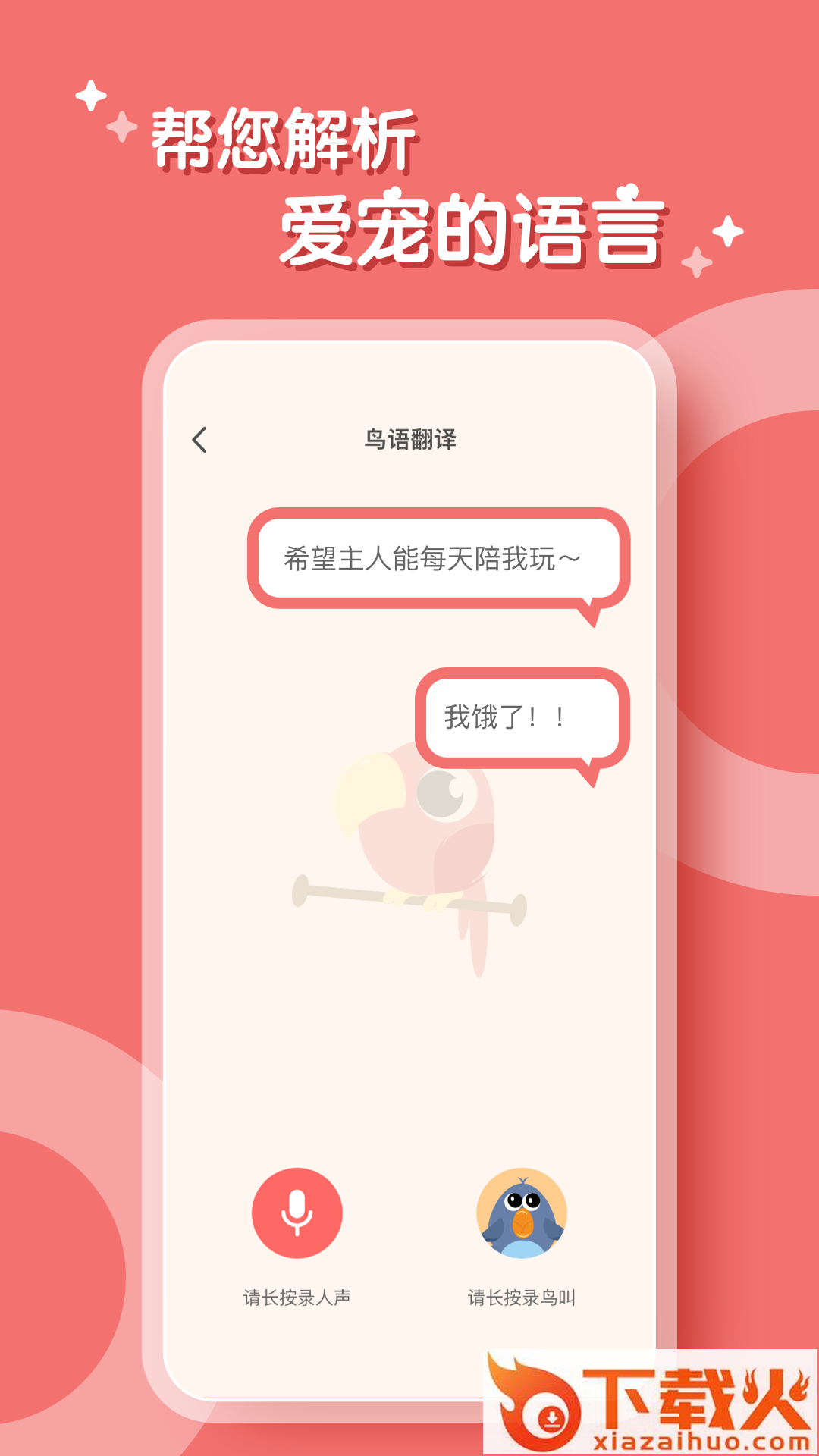 鸟语翻译器app截图1