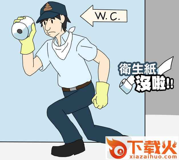 No toilet paper!!(卫生纸没了游戏下载)截图1
