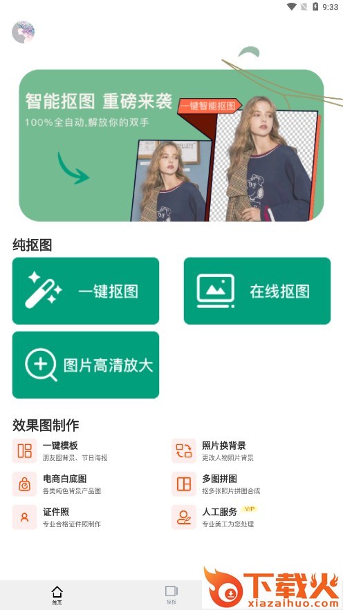 一键抠图P图下载安装截图1