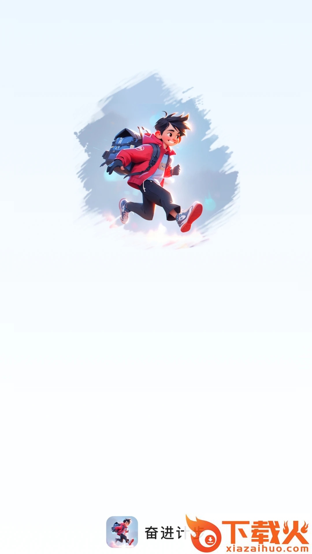 奋进计步app截图1
