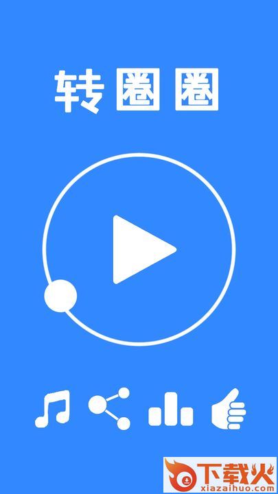 转圈圈游戏截图1