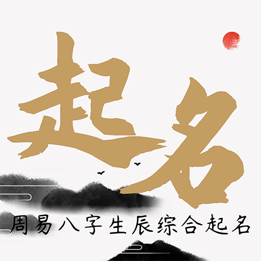 一横取名起名软件app下载-一横取名起名软件v2.0.6 安卓版