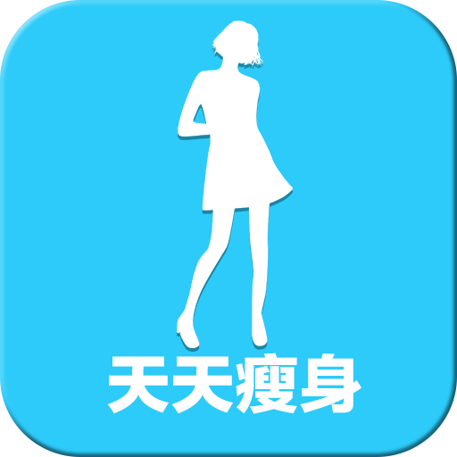 天天瘦身app-天天瘦身v1.0.1 安卓版
