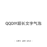 QQDIY超长文字气泡APP下载-QQDIY超长文字气泡v1.0 安卓版