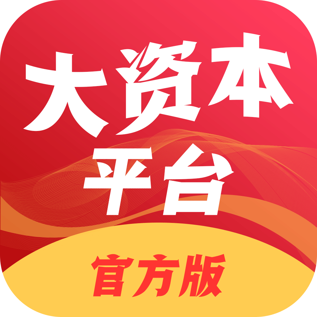 大资本平台app下载-大资本平台v2.0.0 安卓版