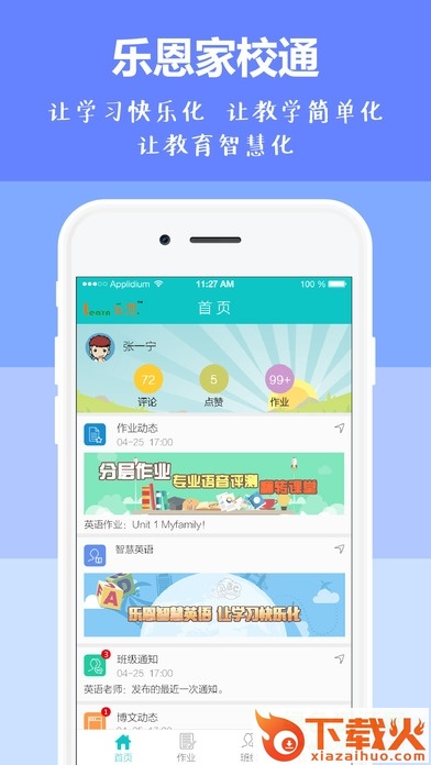 乐恩家校通ipad客户端