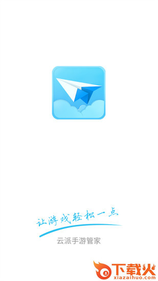云派手游助手下载截图1