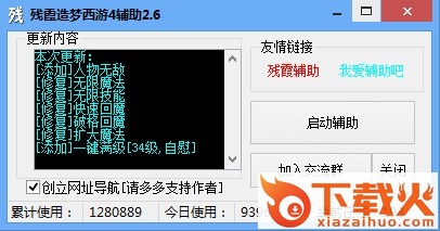 残霞造梦西游4辅助 v2.6 最新版 截图1