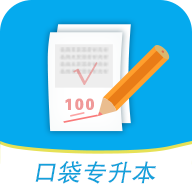 口袋专升本APP下载-口袋专升本v1.4.4 安卓版