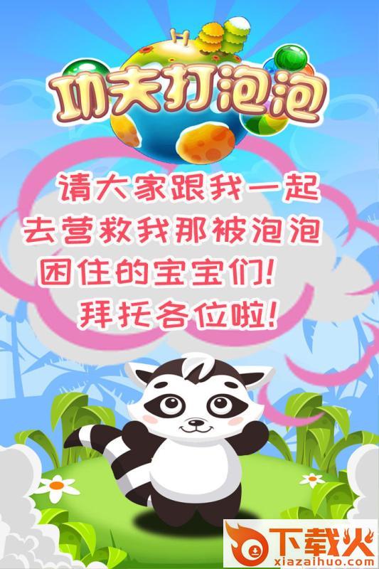 功夫打泡泡游戏下载 v1.0.1 手机版截图1