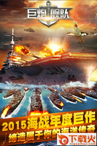 巨炮舰队下载截图2