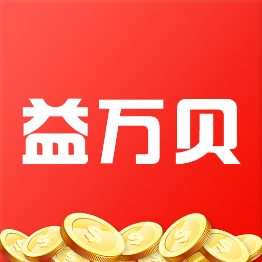 益万贝安卓版下载-益万贝appv1.30.200110 最新版