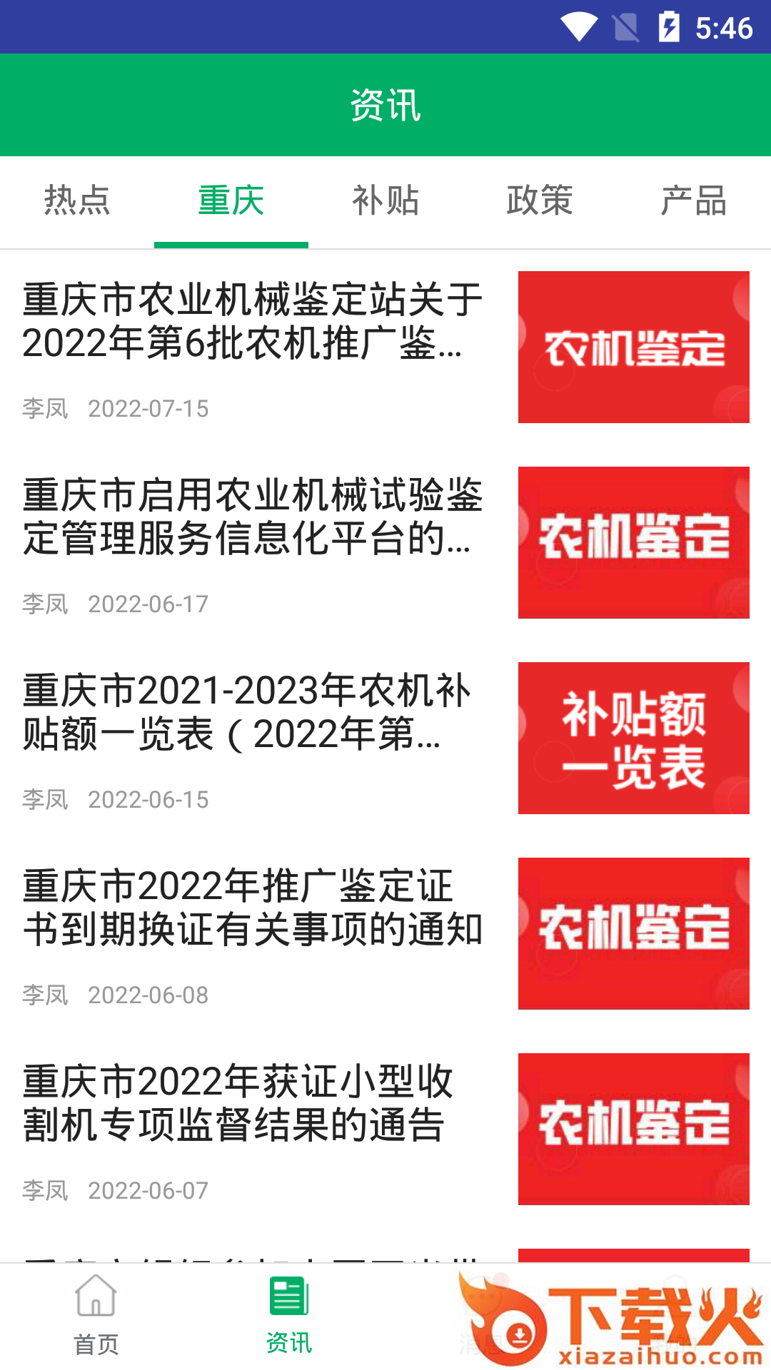 重庆农机补贴APP v1.2.4 安卓最新版截图2