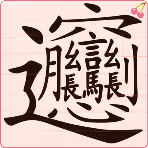 写字练字达人app下载-写字练字达人v1.2.0 官方版