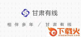 甘肃有线app截图3
