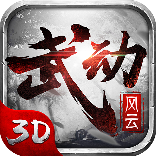 武动风云 v1.0 安卓版