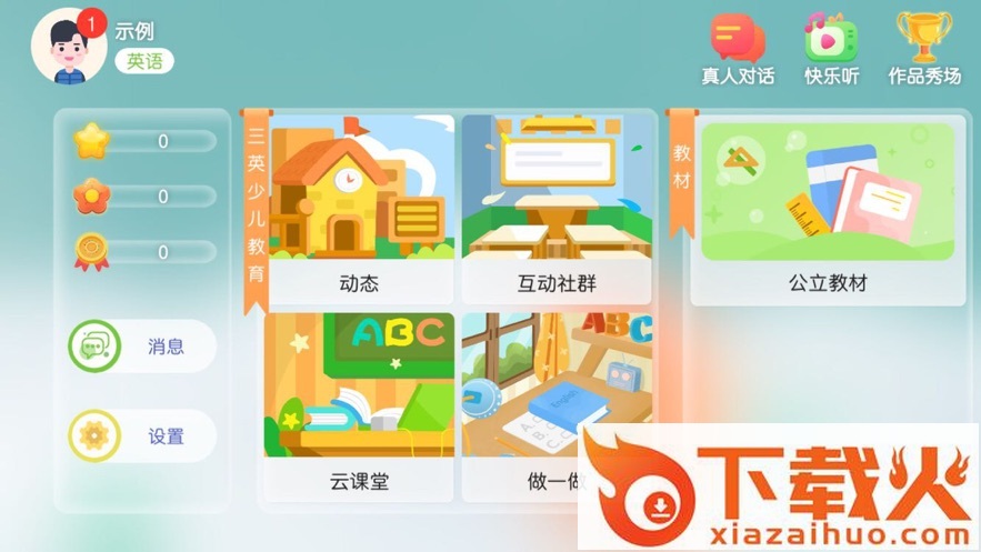 三英少儿教育app截图1