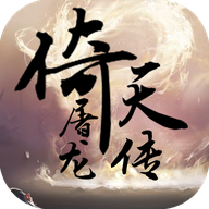 倚天屠龙传手游下载-倚天屠龙传v1.13.1 安卓版