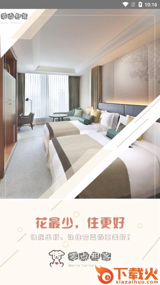 零点租客app截图1
